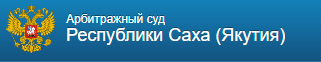 Лого Арбитражный суд Республики Саха (Якутия)